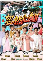 忽然心動 線上看