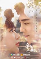 餘生，請多指教 線上看