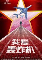 勇敢的翅膀 線上看