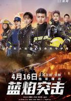 藍焰突擊 線上看