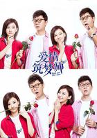 愛情築夢師 線上看