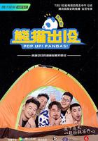 熊貓出沒請註意 線上看