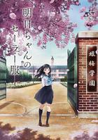 明日醬的水手服 / 明日ちゃんのセーラー服 線上看