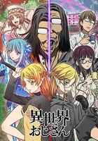 異世界歸來的舅舅 / 異世界おじさん 線上看