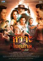 天命之虎3之虎營雄心 / สัจจะในชุมโจร 線上看