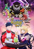 戀愛要在世界徵服後 / 戀は世界徵服のあとで 線上看