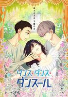 舞動不止 / ダンス・ダンス・ダンスール 線上看