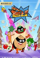 呼叫超級土豆 第一季 線上看