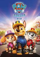 汪汪隊立大功 第九季 / PAW Patrol Season 9 線上看