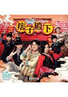 痞子殿下 線上看