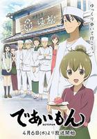 相合之物 / であいもん 線上看