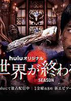 與你在世界終結之日 第三季 / 君と世界が終わる日に Season3 線上看