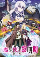 魔法使黎明期 / 魔法使い黎明期 線上看