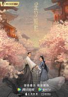 星漢燦爛 線上看