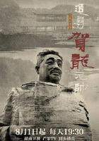 追尋賀龍元帥 線上看