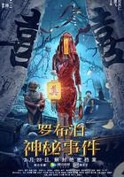 羅布泊神秘事件 線上看