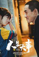 人生大事 線上看