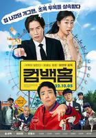 歸鄉 / 컴백홈 線上看