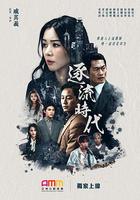 逐流時代 線上看