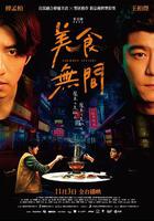 美食無間 線上看