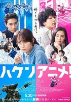 霸權動畫 / ハケンアニメ！ 線上看