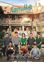 光陰里的故事 線上看