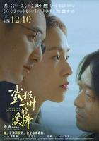 盛極一時的愛情 線上看