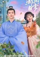 卿卿日常 線上看