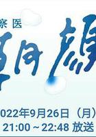 法醫朝顏 2022特別篇 / 監察醫 朝顔2022スペシャル 線上看