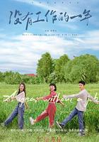 沒有工作的一年 線上看