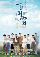 一起同過窗 第三季 番外篇 線上看