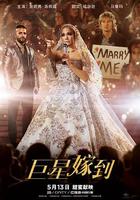 巨星嫁到 / Marry Me 線上看