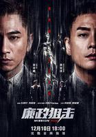 廉政狙擊 / 廉政狙擊·黑幕 線上看