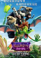 精靈旅社4：變身大冒險 線上看