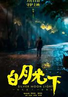 白月光下 線上看