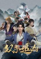 風起洛陽之雙子追凶 線上看