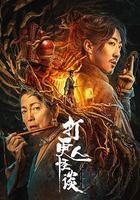 打更人怪談 線上看