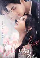 從零到一的愛情 線上看
