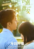 告別薇安 線上看