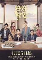 好好說話 線上看