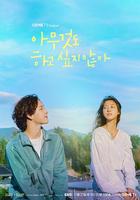 什麽都不想做 / 아무것도 하고 싶지 않아 線上看