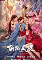 陰陽畫皮 線上看