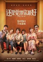 還是覺得你最好 線上看