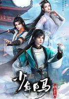 少年白馬醉春風 線上看