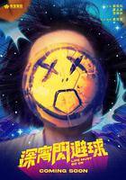 深宵閃避球 線上看