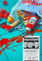 殺人者的購物目錄 / 살인자의 쇼핑목록 線上看