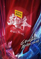 戰至巔峰 線上看