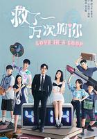 救了一萬次的你 線上看