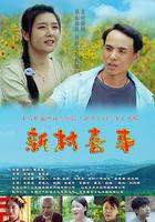 新村喜事 線上看