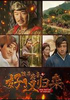 浪子燕青之好漢歸來 線上看